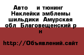 Авто GT и тюнинг - Наклейки,эмблемы,шильдики. Амурская обл.,Благовещенский р-н